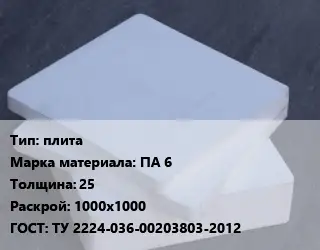 Капролон плита плита ПА 6 s=25 1000х1000 ТУ 2224-036-00203803-2012